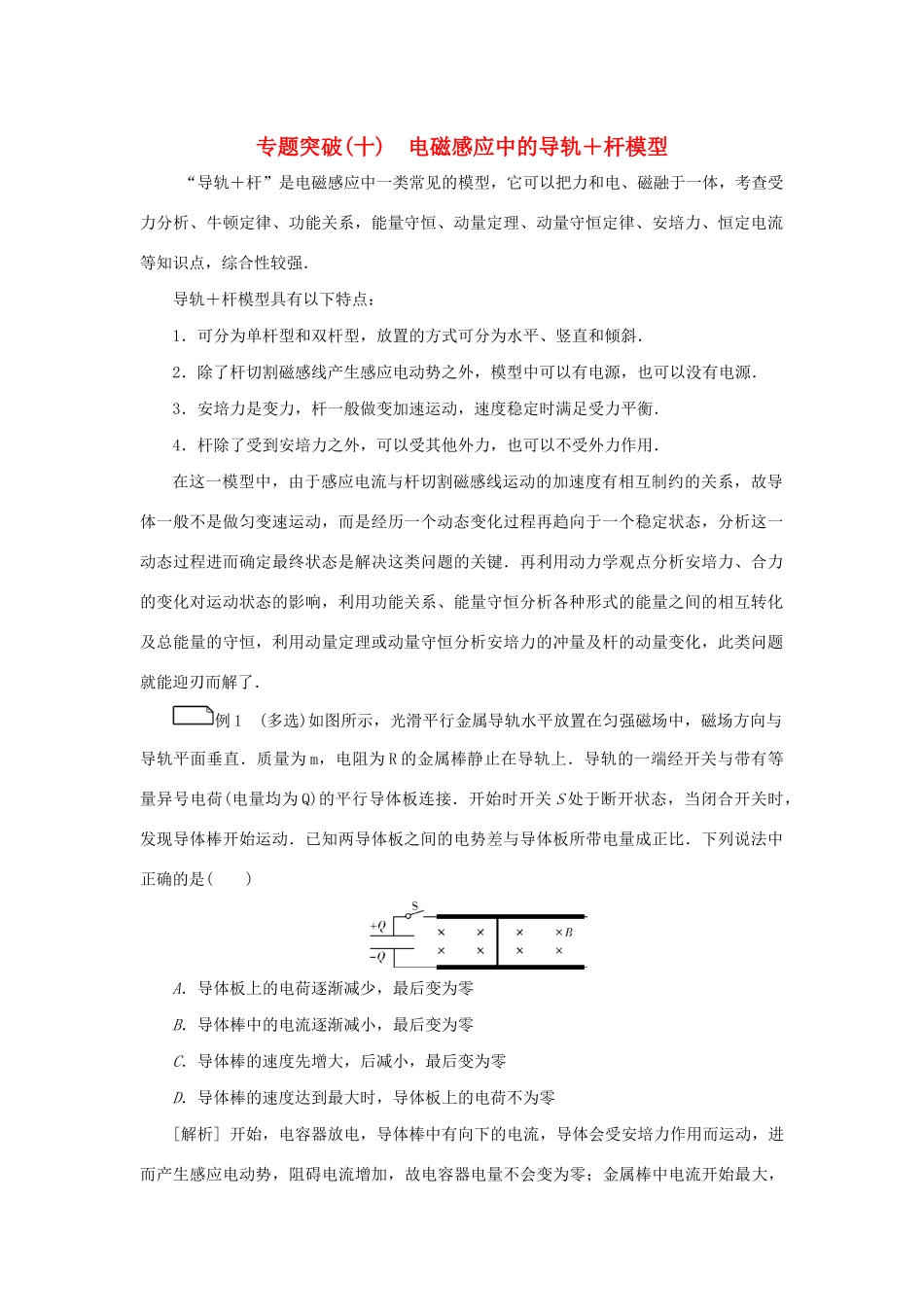 高考物理一轮复习 专题突破（十）电磁感应中的导轨杆模型学案-人教版高三全册物理学案_第1页