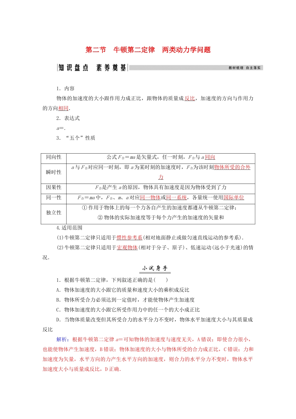 高考物理一轮复习 第三章 牛顿运动定律 第二节 牛顿第二定律 两类动力学问题学案 新人教版-新人教版高三全册物理学案_第1页