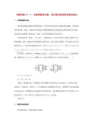 高考物理一轮复习 专题突破（十一）多副线圈变压器、变压器电路等效负载电阻法学案-人教版高三全册物理学案
