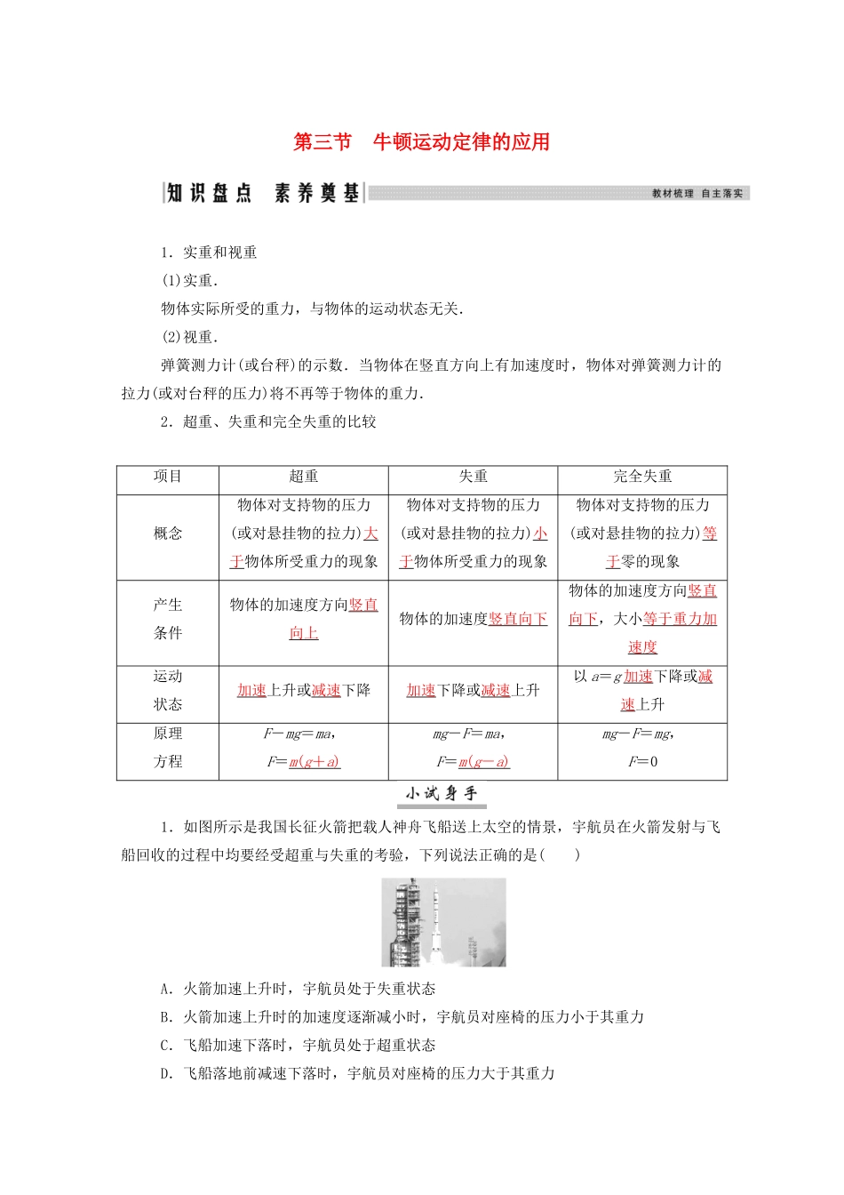 高考物理一轮复习 第三章 牛顿运动定律 第三节 牛顿运动定律的应用学案 新人教版-新人教版高三全册物理学案_第1页