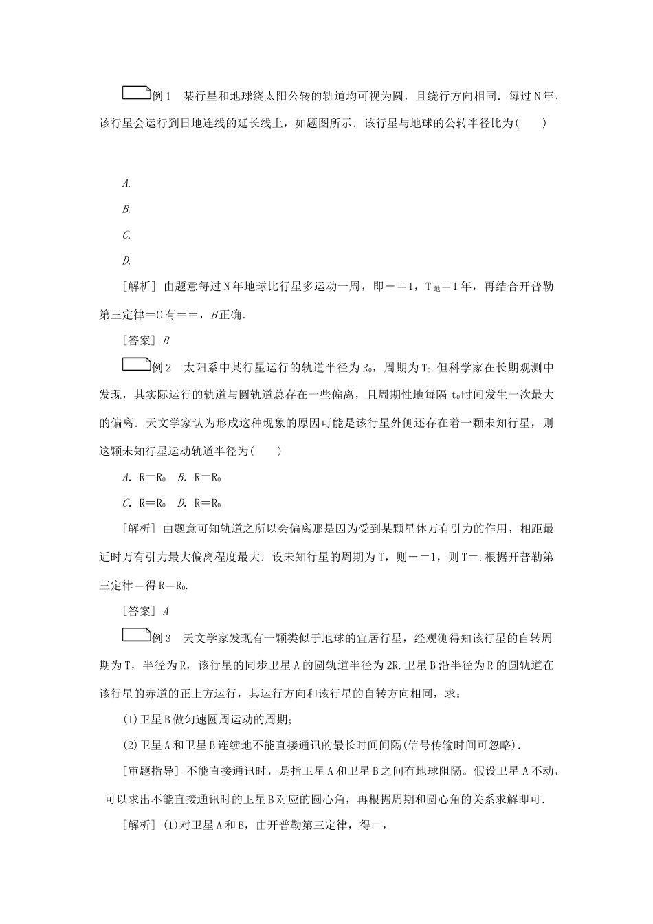 高考物理一轮复习 专题突破（四）天体的相遇问题学案-人教版高三全册物理学案_第2页