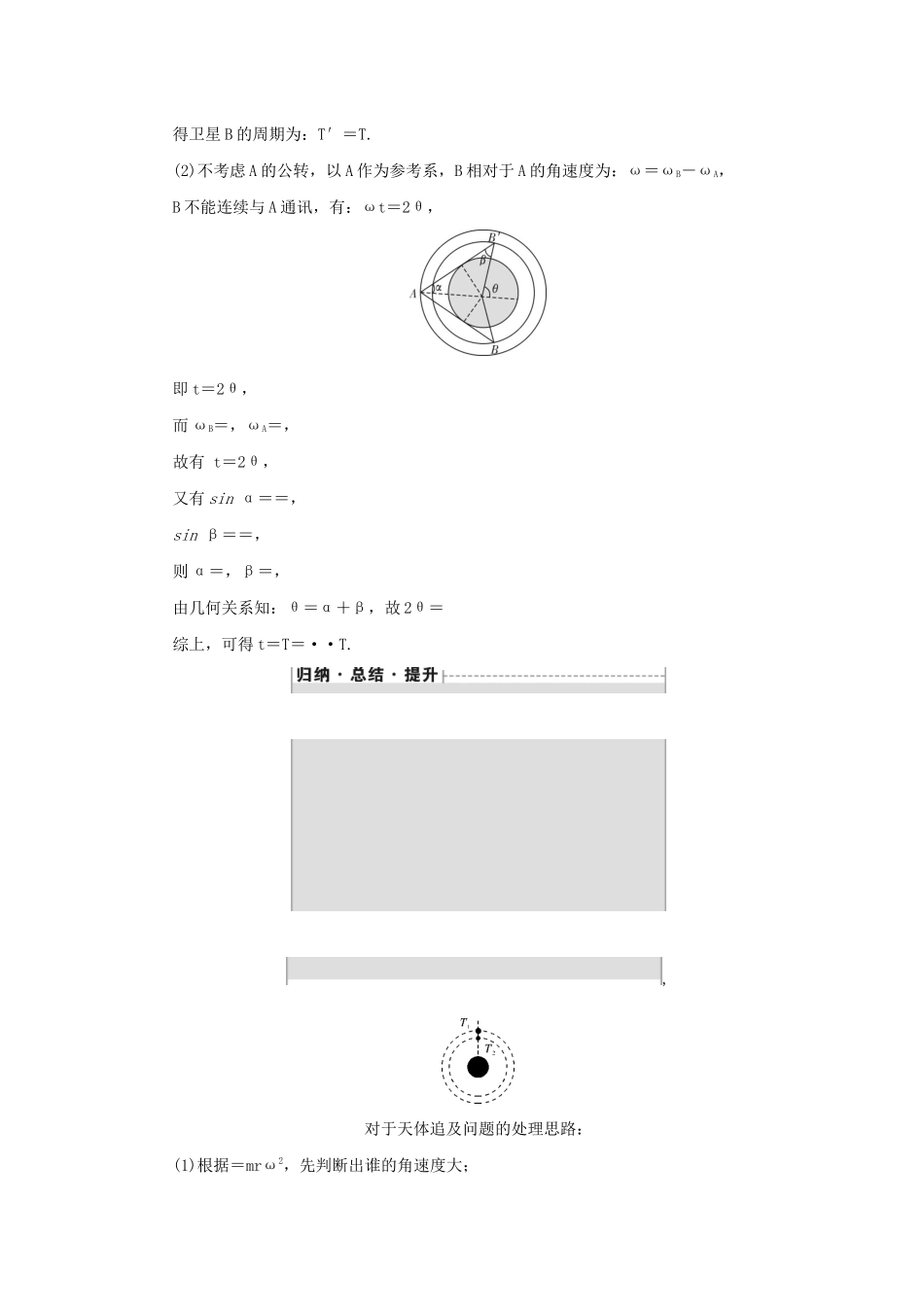 高考物理一轮复习 专题突破（四）天体的相遇问题学案-人教版高三全册物理学案_第3页