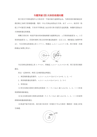 高考物理一轮复习 专题突破（四）天体的相遇问题学案-人教版高三全册物理学案