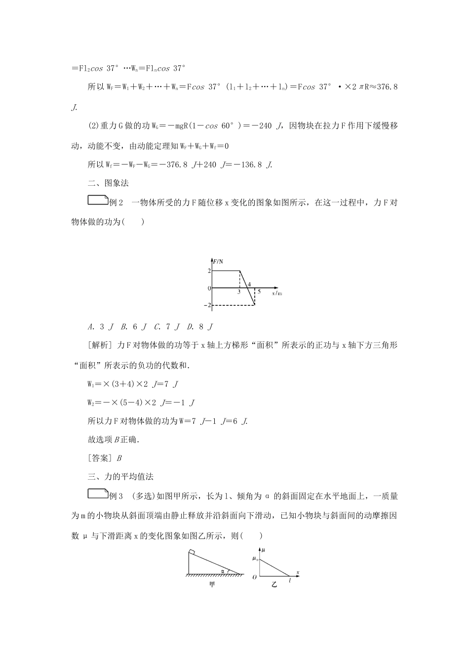 高考物理一轮复习 专题突破（五）变力做功求解问题学案-人教版高三全册物理学案_第2页