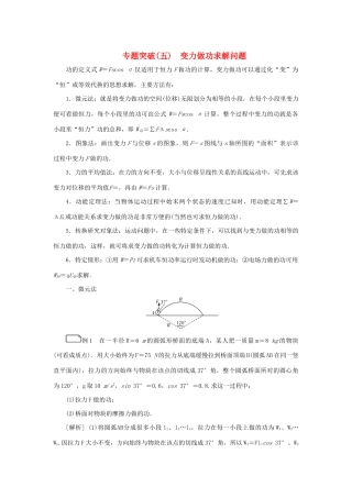 高考物理一轮复习 专题突破（五）变力做功求解问题学案-人教版高三全册物理学案