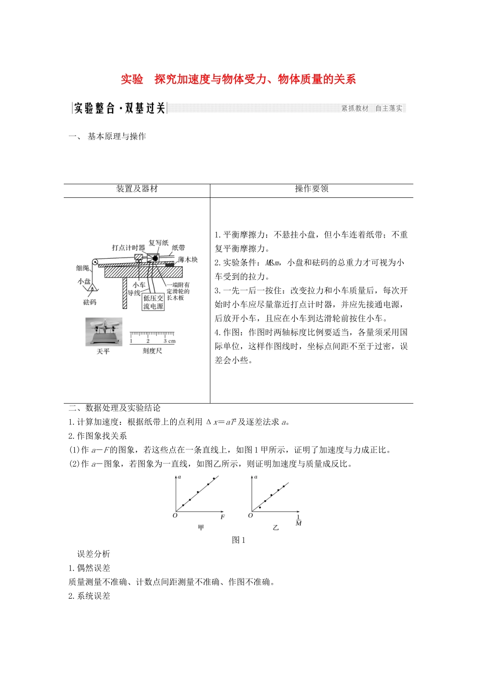高考物理一轮复习 第三章 牛顿运动定律 实验 探究加速度与物体受力、物体质量的关系教学案 沪科版-沪科版高三全册物理教学案_第1页