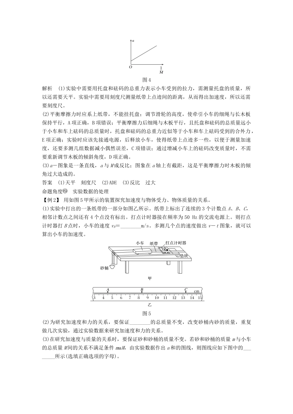 高考物理一轮复习 第三章 牛顿运动定律 实验 探究加速度与物体受力、物体质量的关系教学案 沪科版-沪科版高三全册物理教学案_第3页