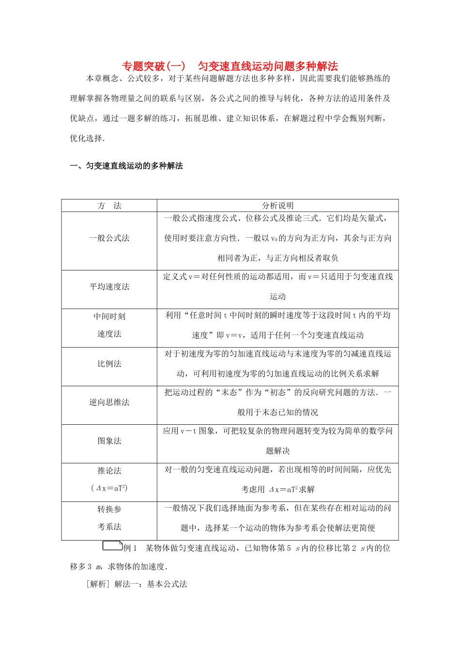 高考物理一轮复习 专题突破（一）匀变速直线运动问题多种解法学案-人教版高三全册物理学案_第1页