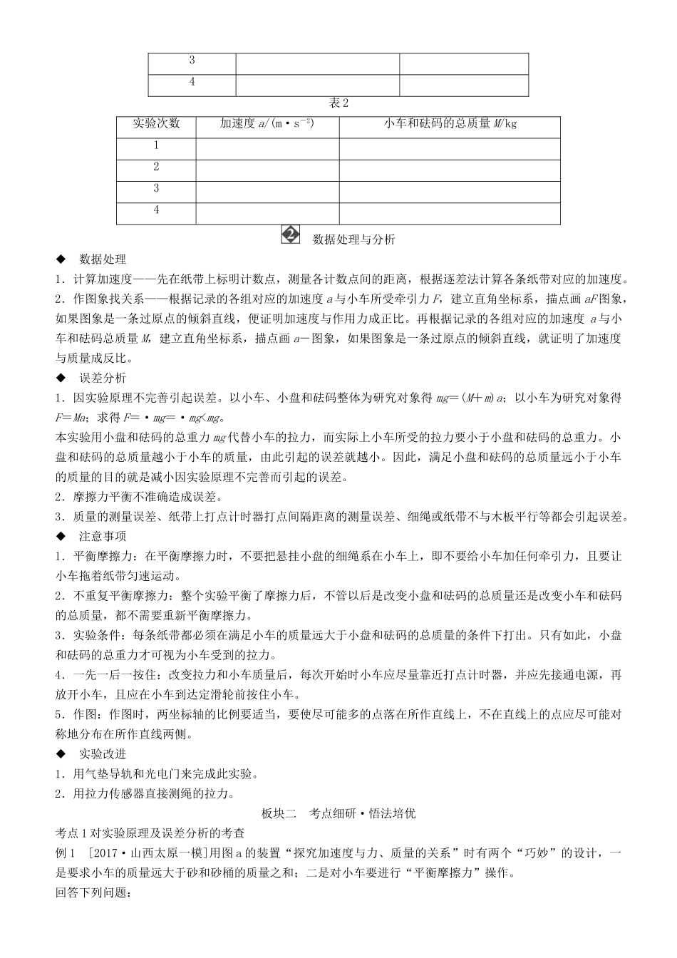 高考物理一轮复习 第三章 牛顿运动定律 实验四 探究加速度与力、质量的关系学案-人教版高三全册物理学案_第2页