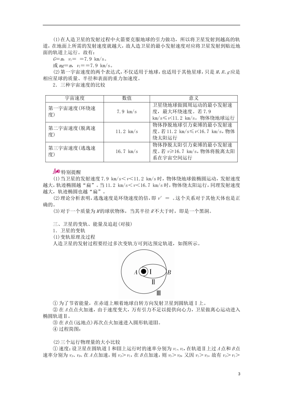 高考物理一轮复习 专题五 万有引力与航天 考点二 人造地球卫星教学案（含解析）-人教版高三全册物理教学案_第3页