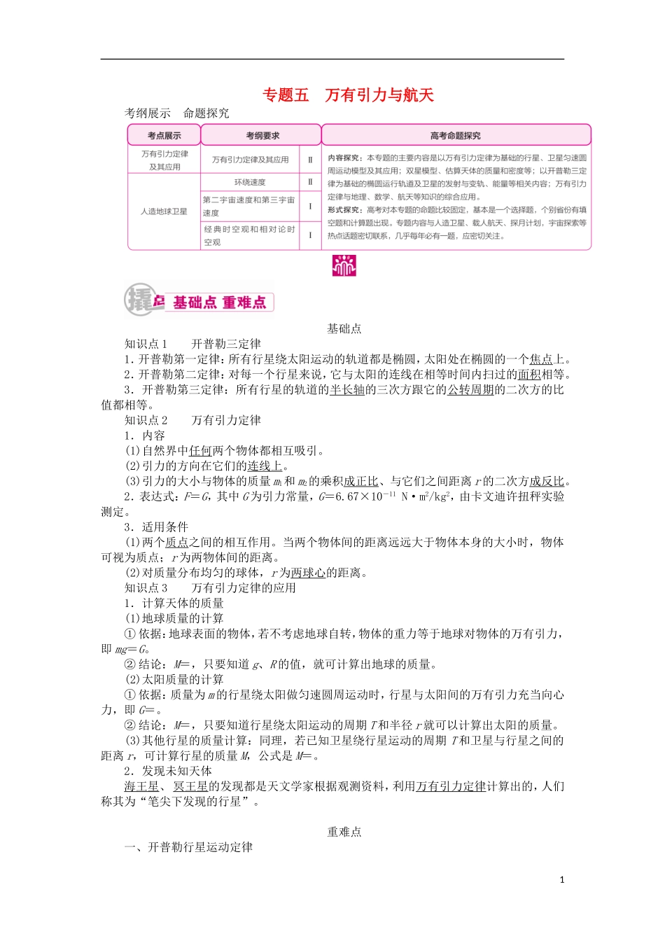 高考物理一轮复习 专题五 万有引力与航天 考点一 万有引力定律及其应用教学案（含解析）-人教版高三全册物理教学案_第1页