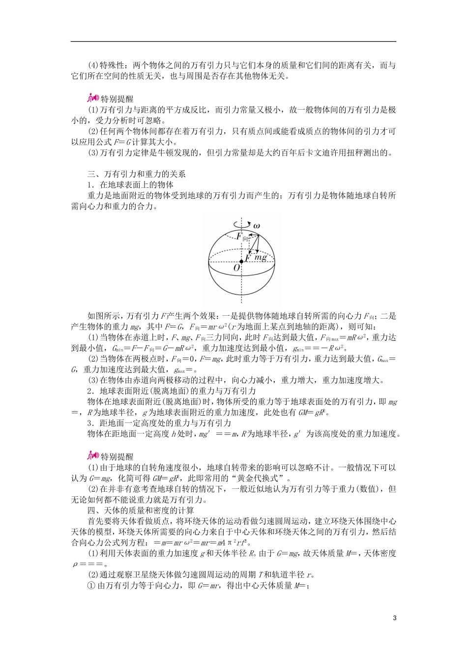高考物理一轮复习 专题五 万有引力与航天 考点一 万有引力定律及其应用教学案（含解析）-人教版高三全册物理教学案_第3页