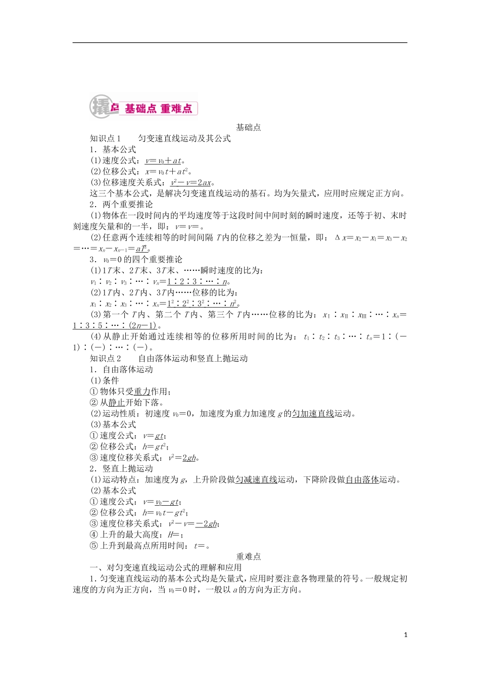 高考物理一轮复习 专题一 质点的直线运动 考点二 匀变速直线运动及其公式教学案（含解析）-人教版高三全册物理教学案_第1页
