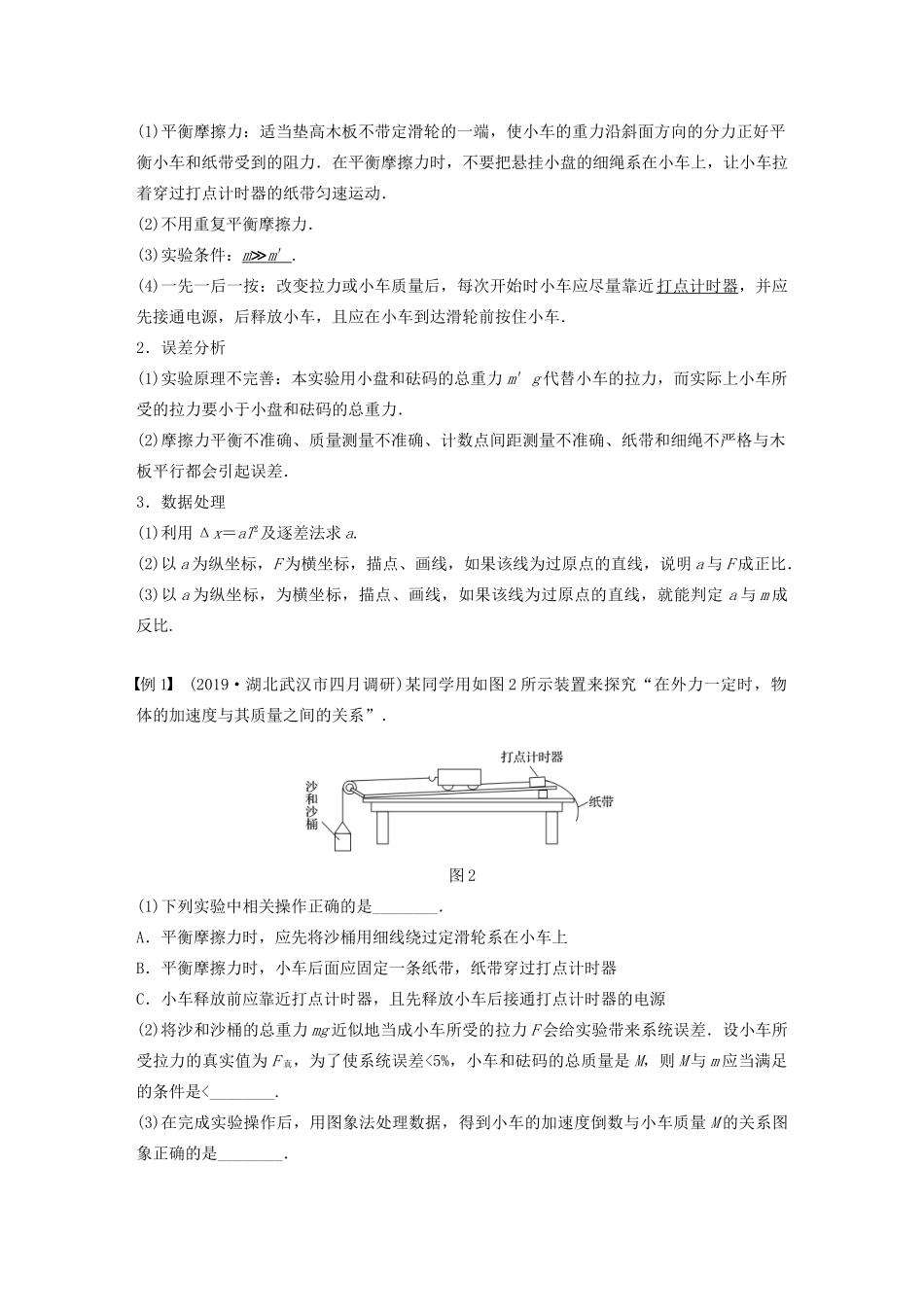 高考物理一轮复习 第三章 牛顿运动定律 实验四 验证牛顿运动定律学案作业（含解析）新人教版-新人教版高三全册物理学案_第2页