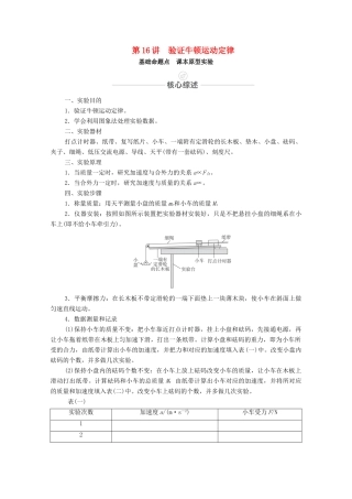 高考物理一轮复习 第三章 牛顿运动定律 实验专题4 第16讲 验证牛顿运动定律教学案 新人教版-新人教版高三全册物理教学案