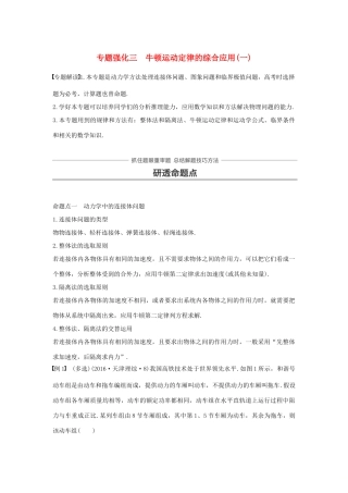 高考物理一轮复习 第三章 牛顿运动定律 专题强化三 牛顿运动定律的综合应用（一）学案-人教版高三全册物理学案