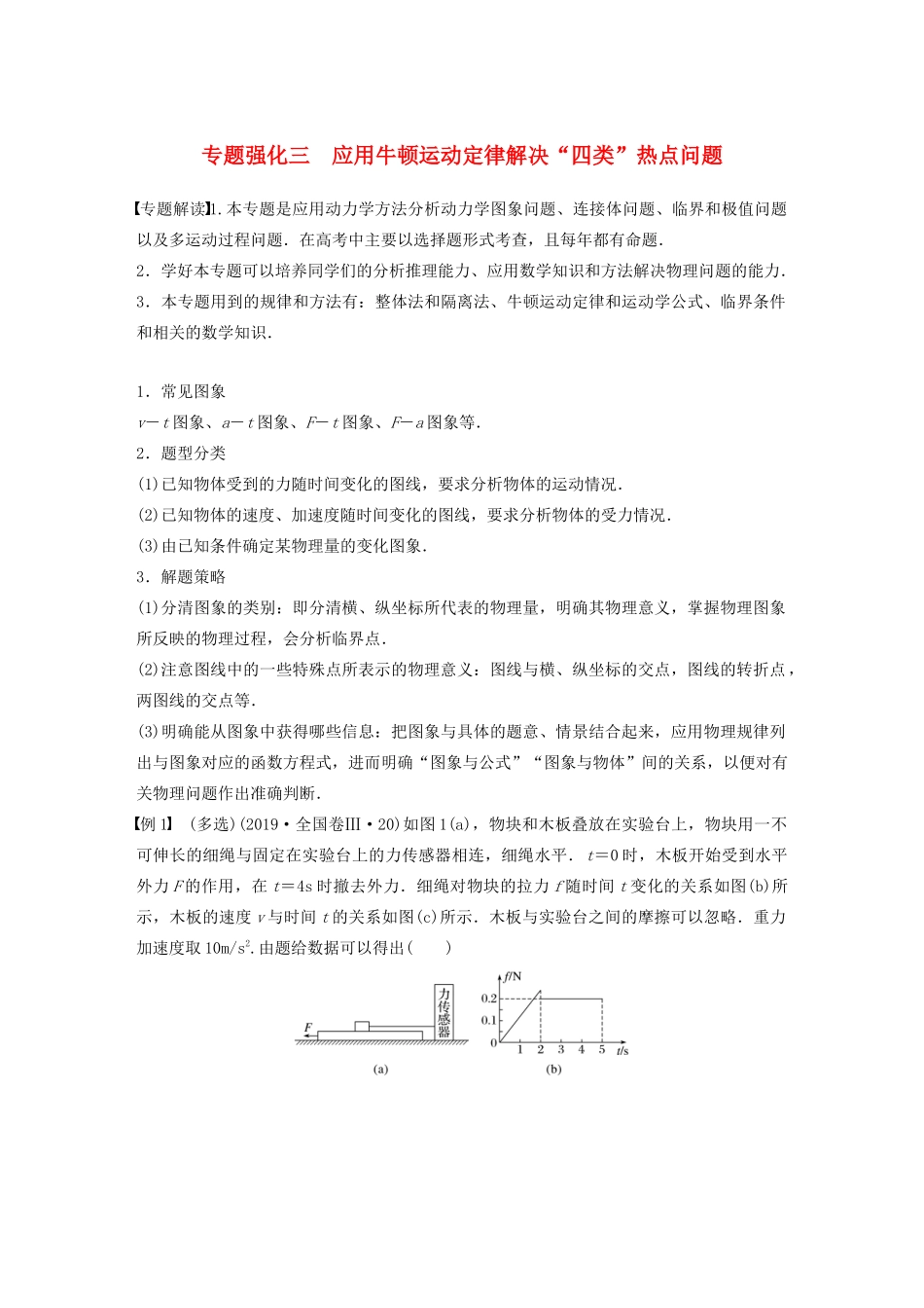 高考物理一轮复习 第三章 牛顿运动定律 专题强化三 应用牛顿运动定律解决“四类”热点问题学案作业（含解析）新人教版-新人教版高三全册物理学案_第1页
