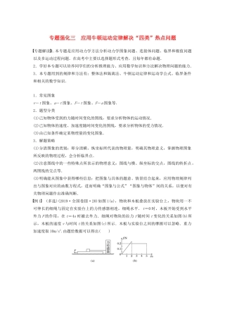 高考物理一轮复习 第三章 牛顿运动定律 专题强化三 应用牛顿运动定律解决“四类”热点问题学案作业（含解析）新人教版-新人教版高三全册物理学案