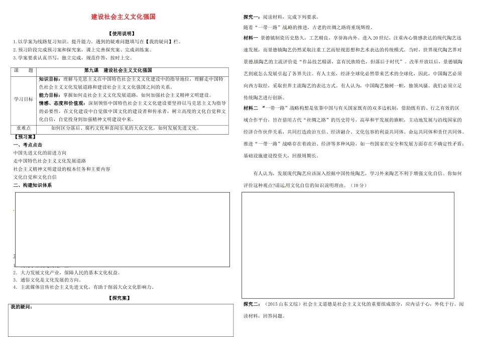 高考政治第一轮复习 第九课 建设社会主义文化强国导学案 新人教版必修3-新人教版高三必修3政治学案_第1页
