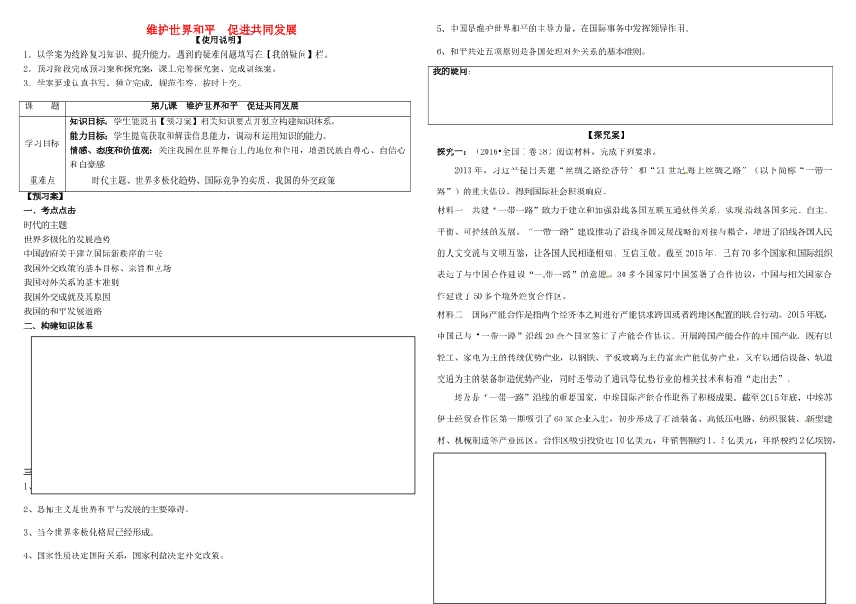 高考政治第一轮复习 第九课 维护世界和平 促进共同发展导学案 新人教版必修2-新人教版高三必修2政治学案_第1页