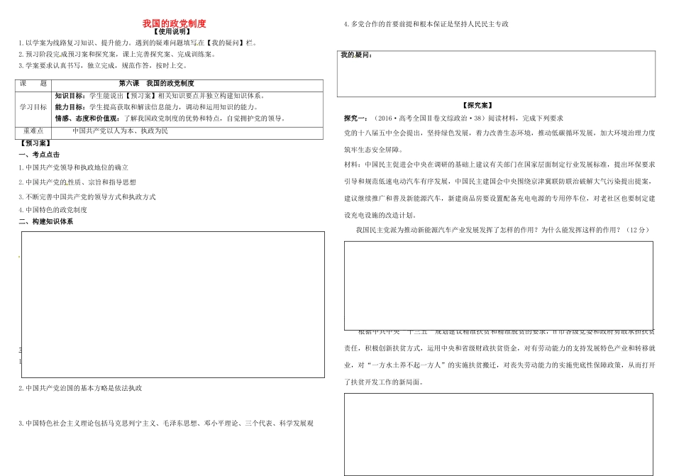 高考政治第一轮复习 第六课 我国的政党制度导学案 新人教版必修2-新人教版高三必修2政治学案_第1页