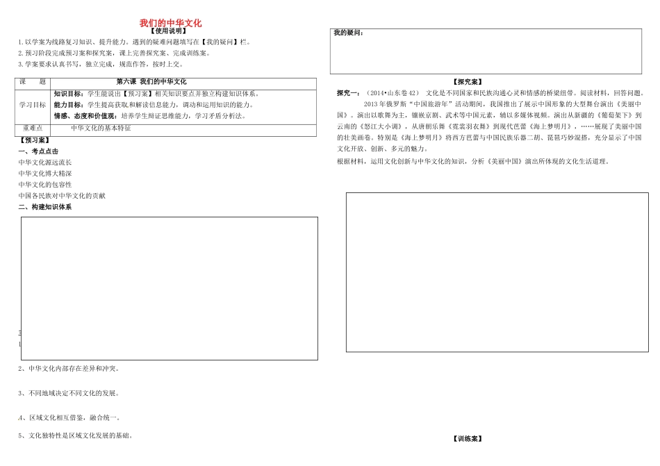 高考政治第一轮复习 第六课 我们的中华文化导学案 新人教版必修3-新人教版高三必修3政治学案_第1页