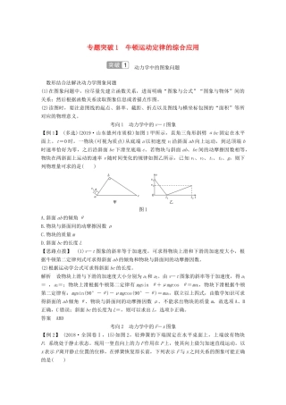 高考物理一轮复习 第三章 牛顿运动定律 专题突破1 牛顿运动定律的综合应用教学案 沪科版-沪科版高三全册物理教学案
