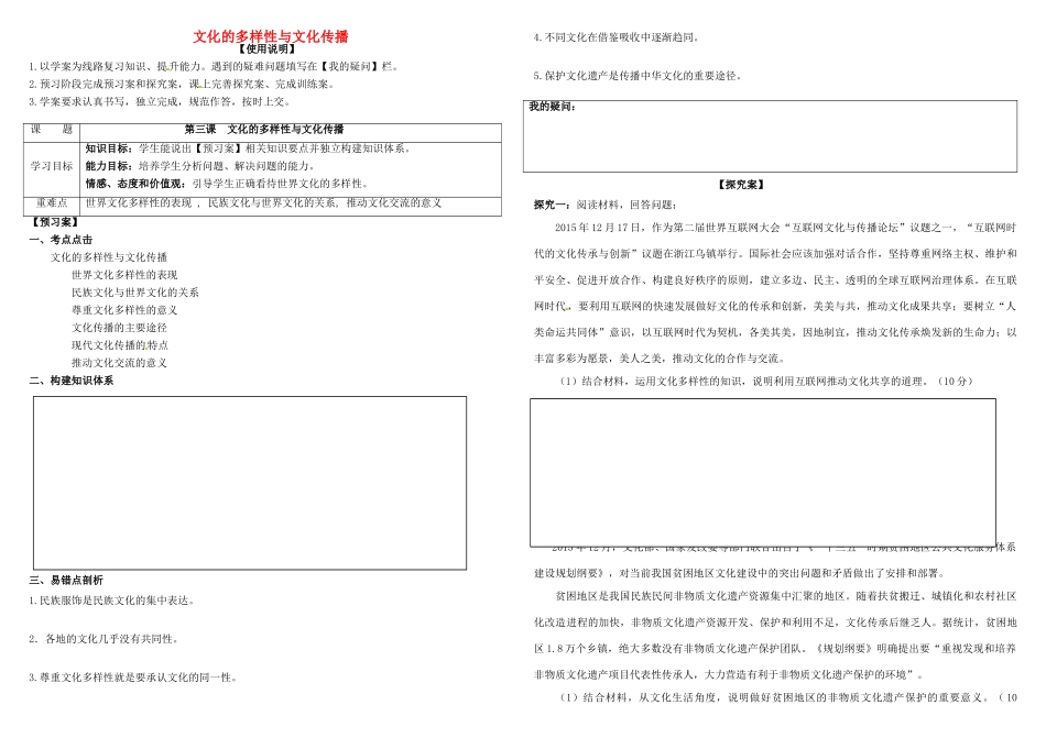 高考政治第一轮复习 第三课 文化的多样性与文化传播导学案 新人教版必修3-新人教版高三必修3政治学案_第1页