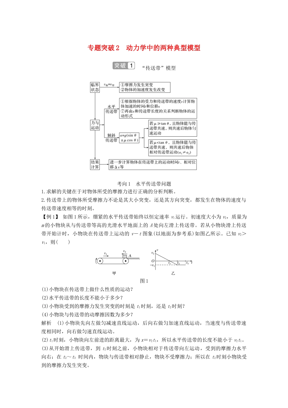 高考物理一轮复习 第三章 牛顿运动定律 专题突破2 动力学中的两种典型模型教学案 沪科版-沪科版高三全册物理教学案_第1页