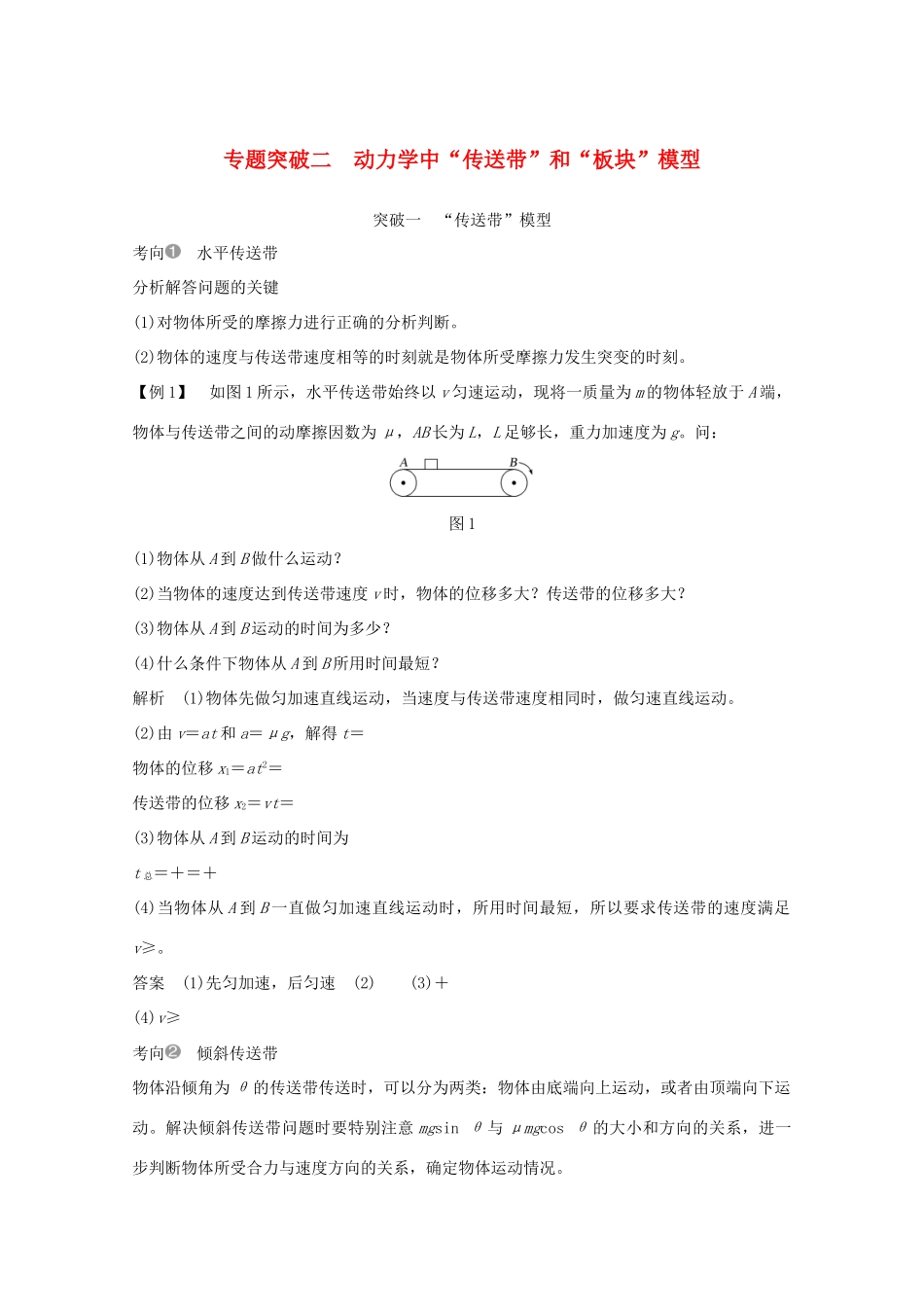高考物理一轮复习 第三章 牛顿运动定律 专题突破二 动力学中“传送带”和“板块”模型学案作业（含解析）新人教版必修1-新人教版高三必修1物理学案_第1页