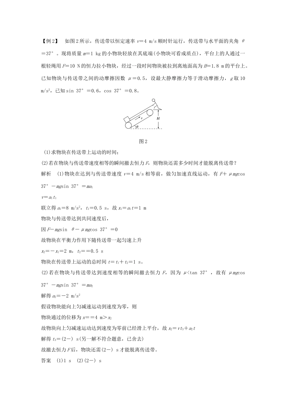 高考物理一轮复习 第三章 牛顿运动定律 专题突破二 动力学中“传送带”和“板块”模型学案作业（含解析）新人教版必修1-新人教版高三必修1物理学案_第2页
