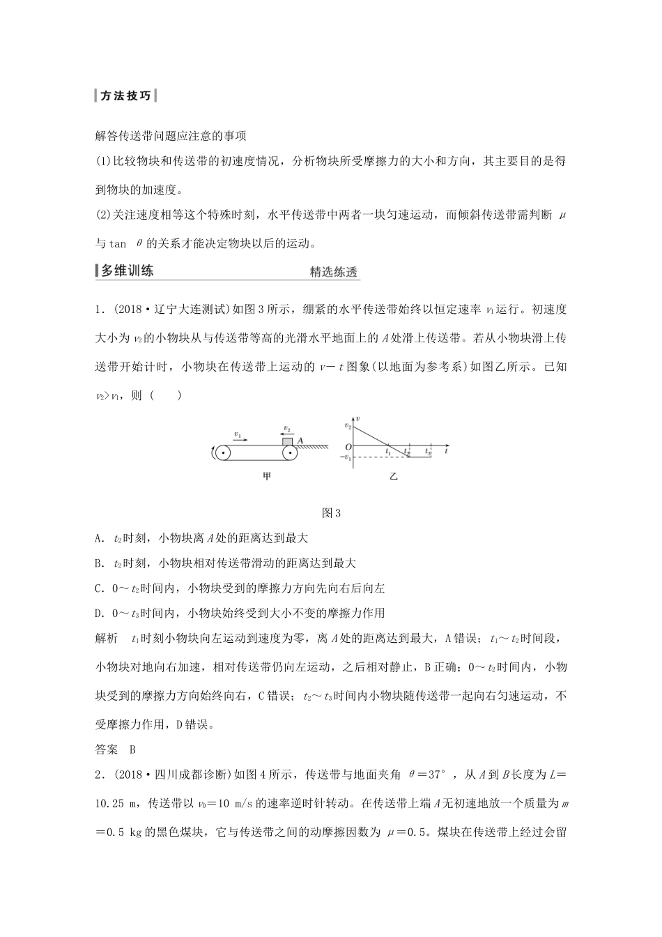 高考物理一轮复习 第三章 牛顿运动定律 专题突破二 动力学中“传送带”和“板块”模型学案作业（含解析）新人教版必修1-新人教版高三必修1物理学案_第3页