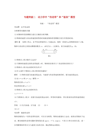 高考物理一轮复习 第三章 牛顿运动定律 专题突破二 动力学中“传送带”和“板块”模型学案作业（含解析）新人教版必修1-新人教版高三必修1物理学案