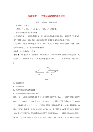 高考物理一轮复习 第三章 牛顿运动定律 专题突破一 牛顿运动定律的综合应用学案作业（含解析）新人教版必修1-新人教版高三必修1物理学案