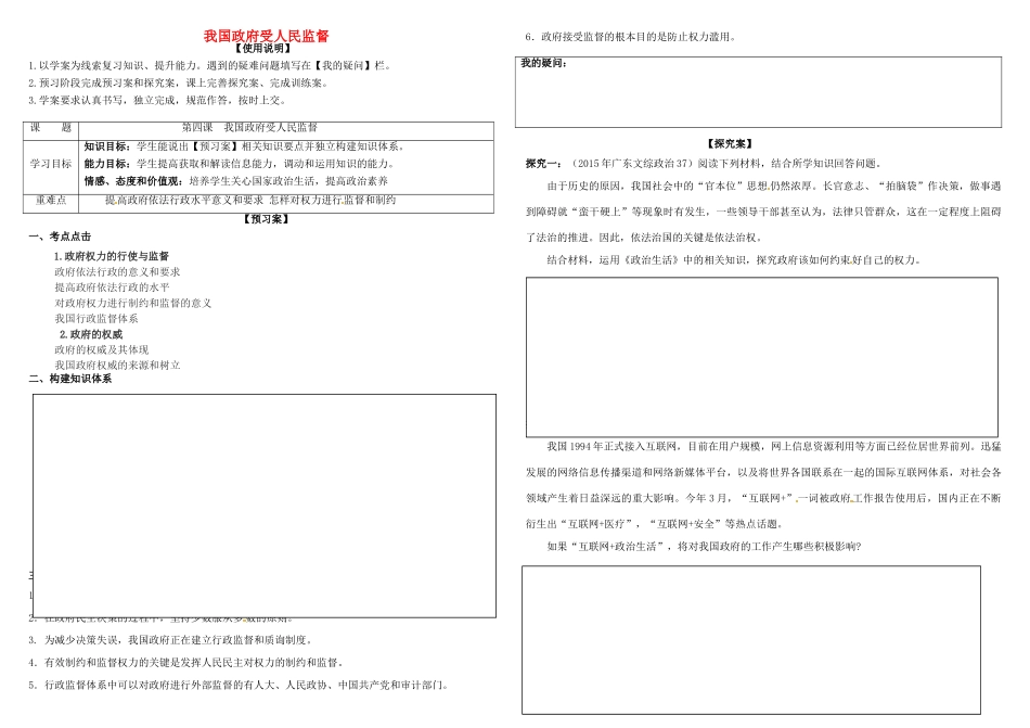 高考政治第一轮复习 第四课 我国政府受人民监督导学案 新人教版必修2-新人教版高三必修2政治学案_第1页