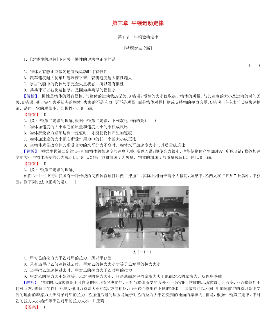 高考物理一轮复习 第三章 牛顿运动定律基础学案-人教版高三全册物理学案_第1页