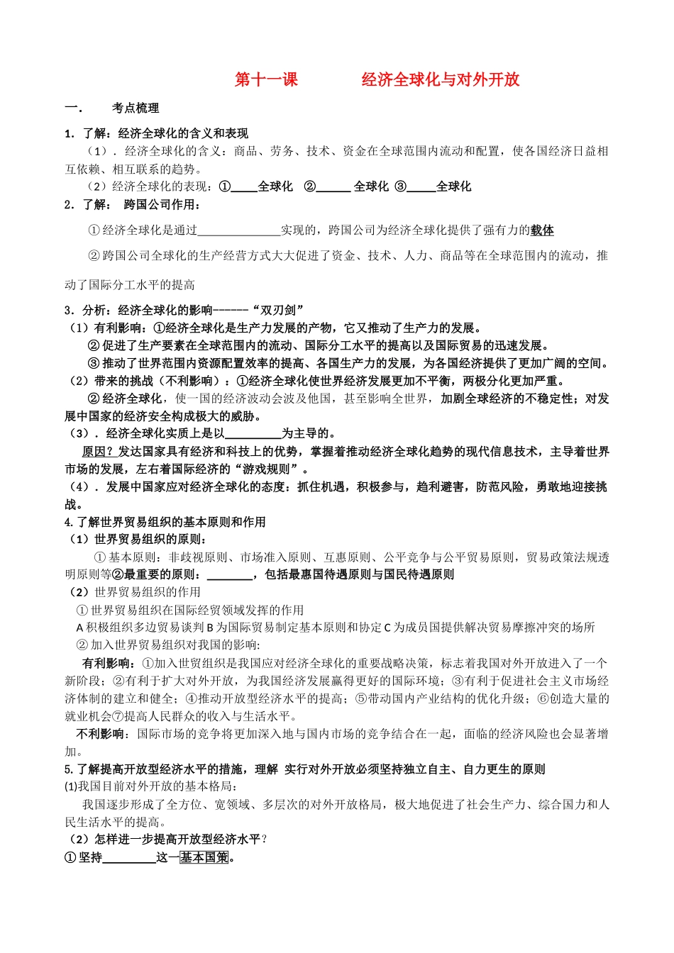 高考政治经济生活11课学案 经济全球化与对外开放 新人教版_第1页