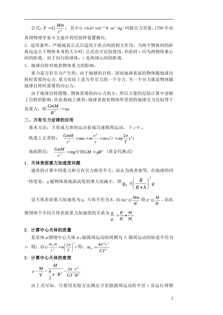 高考物理一轮复习 第三章 万有引力定律（第1课时）万有引力定律及应用导学案（必修2）-人教版高三必修2物理学案_第2页