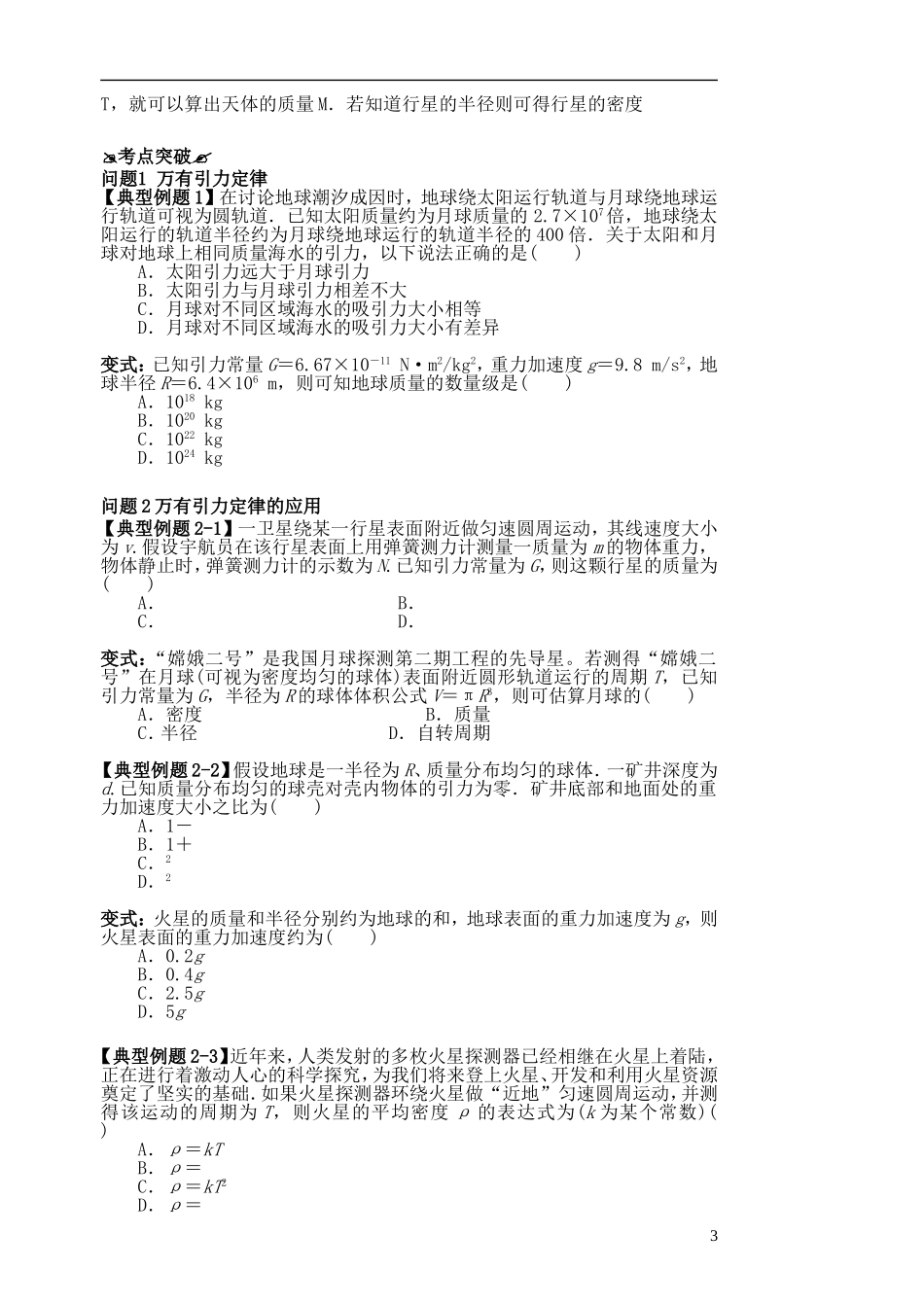 高考物理一轮复习 第三章 万有引力定律（第1课时）万有引力定律及应用导学案（必修2）-人教版高三必修2物理学案_第3页