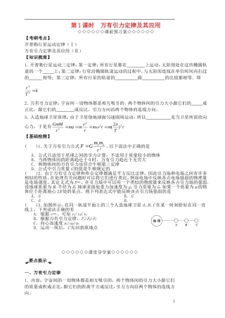 高考物理一轮复习 第三章 万有引力定律（第1课时）万有引力定律及应用导学案（必修2）-人教版高三必修2物理学案