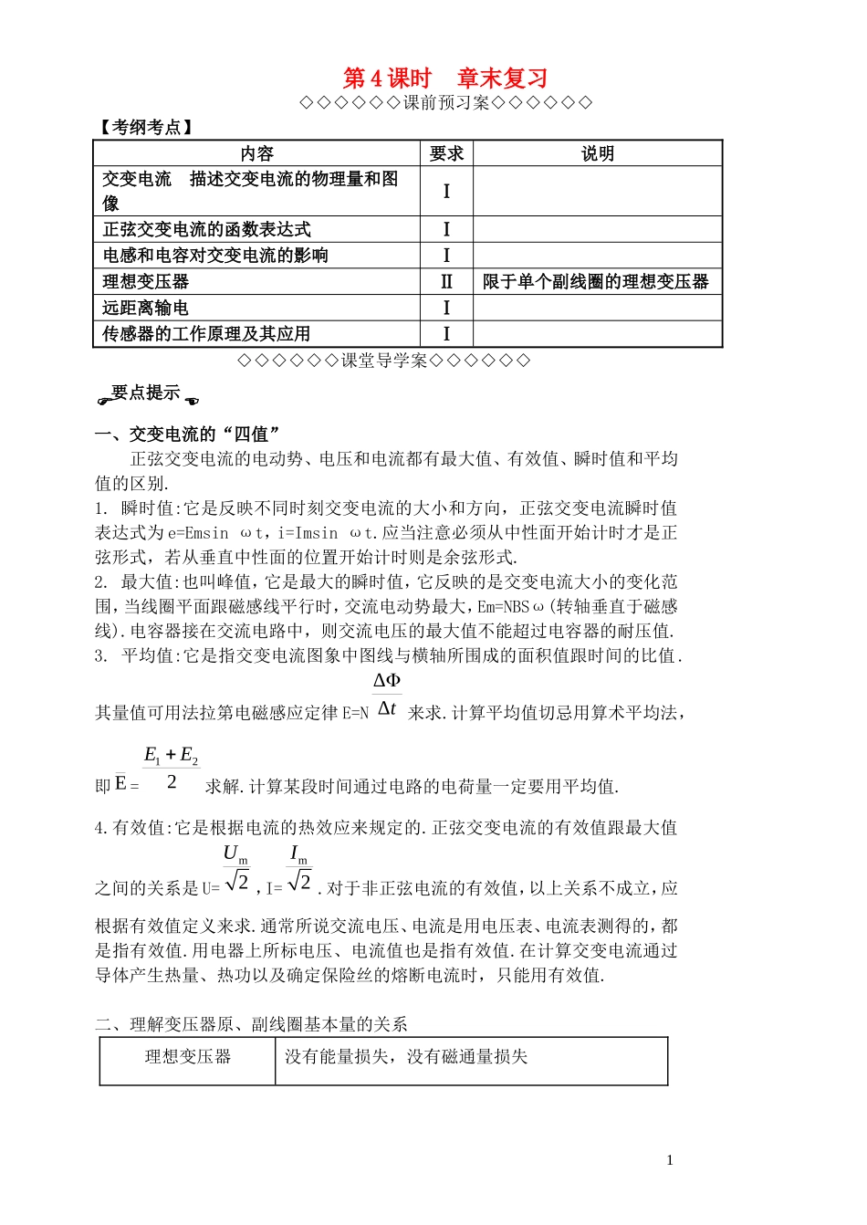 高考物理一轮复习 第三章《传感器》（第4课时）章末复习导学案 新人教版选修3-2-新人教版高三选修3-2物理学案_第1页