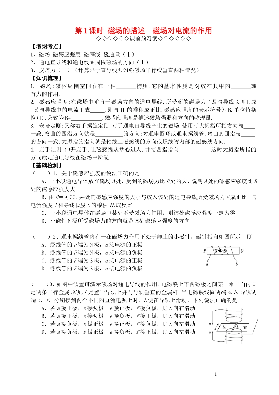 高考物理一轮复习 第三章《磁场》（第1课时）磁场的描述 磁场对电流的作用导学案 新人教版选修3-1-新人教版高三选修3-1物理学案_第1页