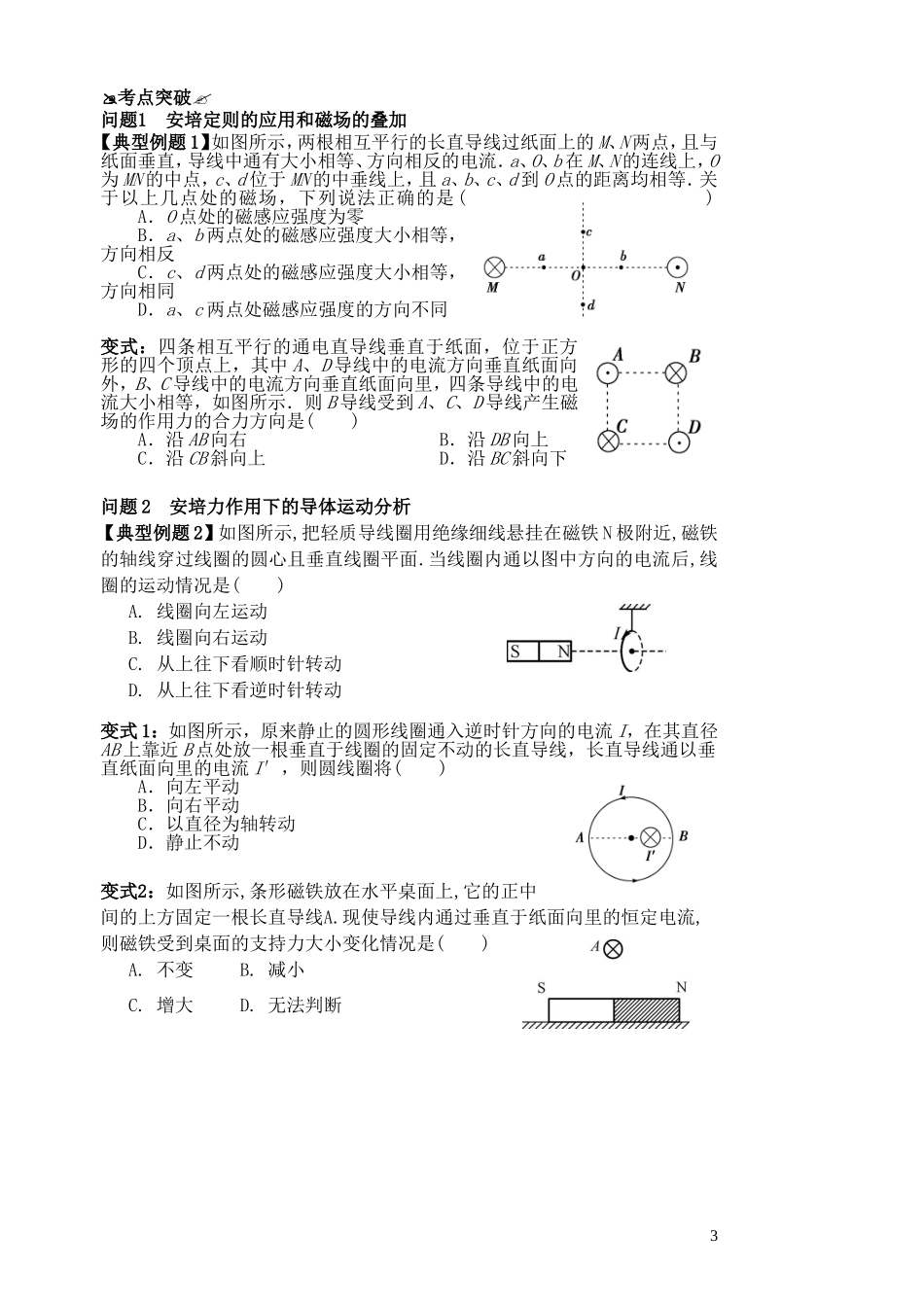 高考物理一轮复习 第三章《磁场》（第1课时）磁场的描述 磁场对电流的作用导学案 新人教版选修3-1-新人教版高三选修3-1物理学案_第3页