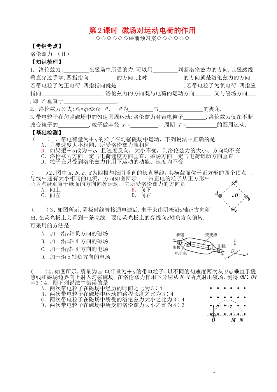 高考物理一轮复习 第三章《磁场》（第2课时）磁场对运动电荷的作用导学案 新人教版选修3-1-新人教版高三选修3-1物理学案_第1页