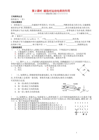 高考物理一轮复习 第三章《磁场》（第2课时）磁场对运动电荷的作用导学案 新人教版选修3-1-新人教版高三选修3-1物理学案