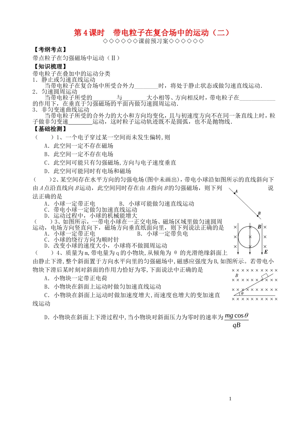 高考物理一轮复习 第三章《磁场》（第4课时）带电粒子在复合场中的运动（二）导学案 新人教版选修3-1-新人教版高三选修3-1物理学案_第1页