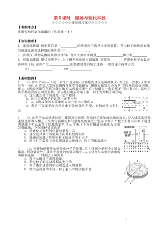 高考物理一轮复习 第三章《磁场》（第5课时）磁场与现代科技导学案 新人教版选修3-1-新人教版高三选修3-1物理学案