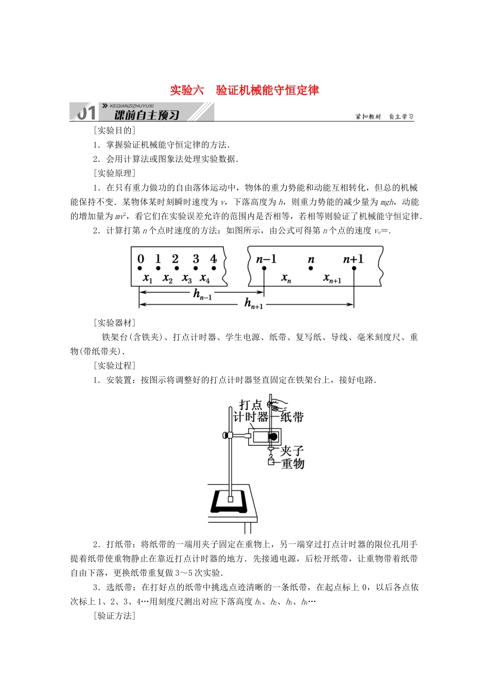 高考物理一轮复习 第五单元 机械能 实验六 验证机械能守恒定律学案 新人教版-新人教版高三全册物理学案_第1页
