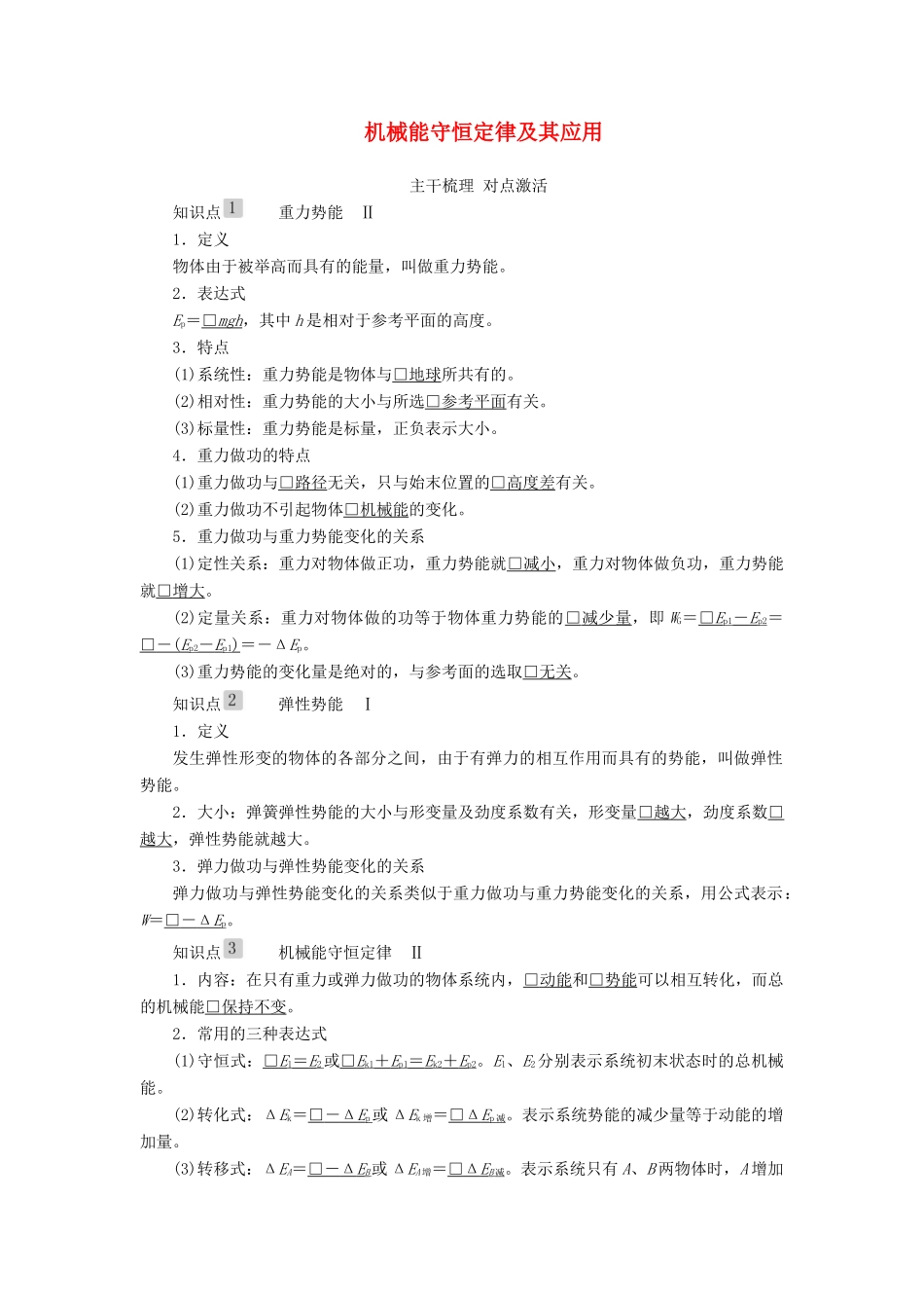 高考物理一轮复习 第五章 第3讲 机械能守恒定律及其应用学案（含解析）-人教版高三全册物理学案_第1页