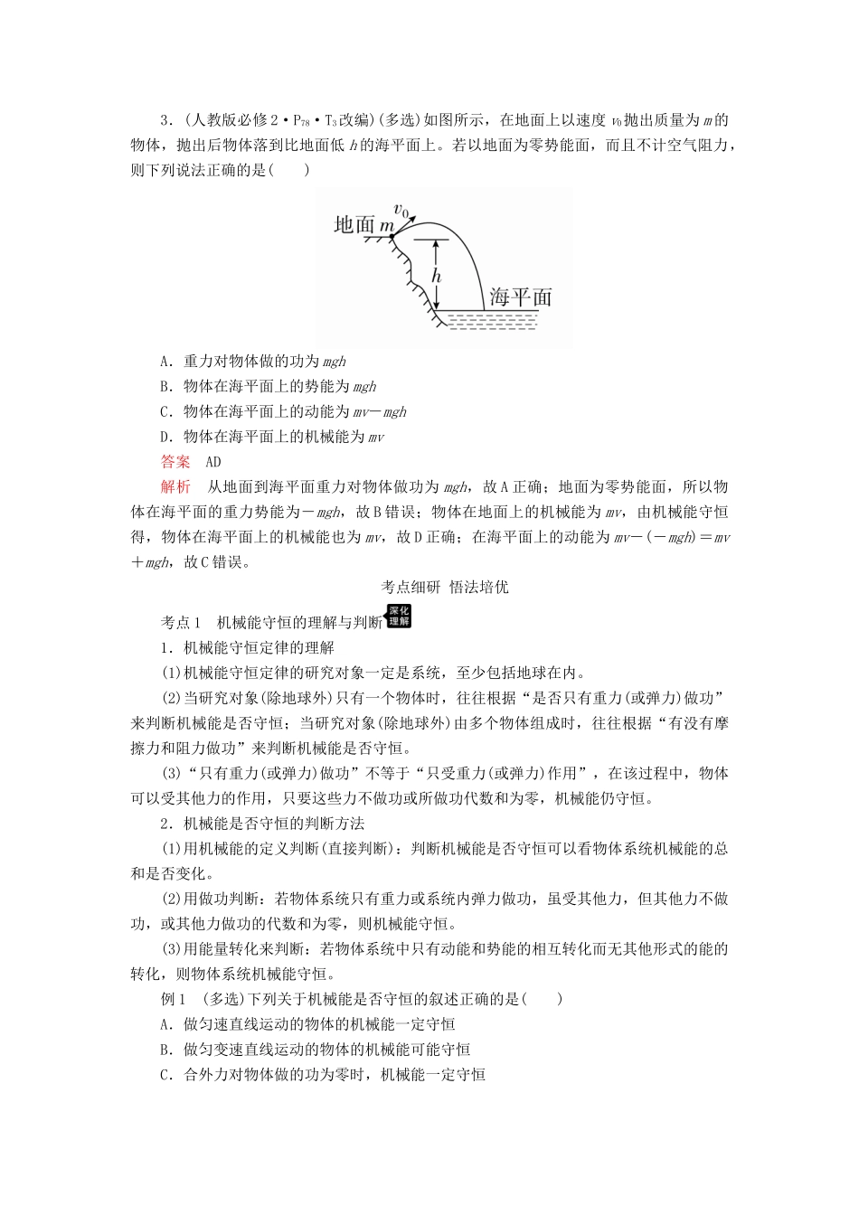 高考物理一轮复习 第五章 第3讲 机械能守恒定律及其应用学案（含解析）-人教版高三全册物理学案_第3页